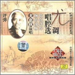 评弹-尤调唱腔选（CD)