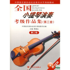 中国音乐家协会社会音乐水平考级教材：全国小提琴演奏考级作品集（第3套）（第2级）（附光盘）
