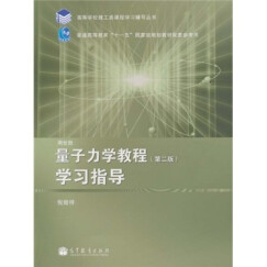 高等学校理工类课程学习辅导丛书：量子力学教程（第2版）学习指导