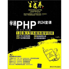 学通PHP的24堂课（附DVD光盘）