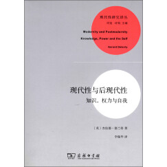 现代性研究译丛：现代性与后现代性·知识，权力与自我