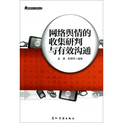 新闻发言人实务丛书-网络舆情的收集研判与有效沟通