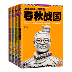 其实我们一直活在春秋战国（京东）（套装1-4册）