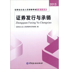 2013年证券业从业人员资格考试习题与精解 证券发行与承销