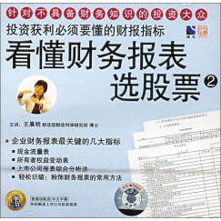 看懂财务报表选股票（2）（VCD）