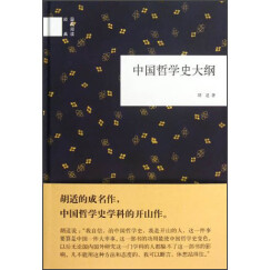 中国哲学史大纲 （精装）中华书局国民阅读经典系列