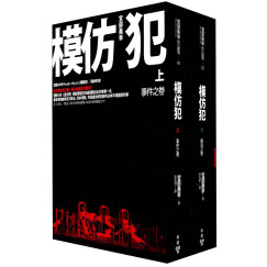 模仿犯（套裝上下冊）