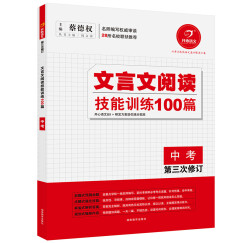 开心语文·文言文阅读技能训练100篇：中考（第三次修订）