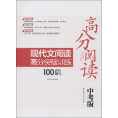 高分阅读：现代文阅读高分突破训练100篇（中考版）