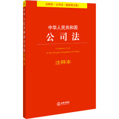 法律单行本注释本系列：中华人民共和国公司法注释本（最新修正版）