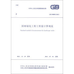 中华人民共和国国家标准（GB 50858-2013）：园林绿化工程工程量计算规范