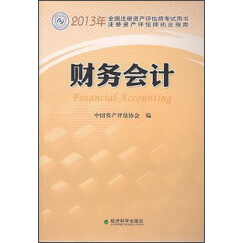 2013年全国注册资产评估师考试用书：财务会计