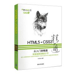 HTML5+CSS3从入门到精通（附光盘）