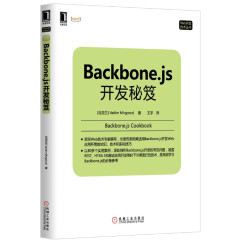 Backbone.js开发秘笈