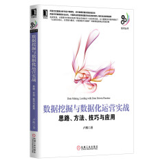 数据挖掘与数据化运营实战 思路、方法、技巧与应用