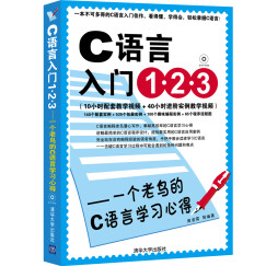 C语言入门1.2.3：一个老鸟的C语言学习心得（附DVD光盘1张）