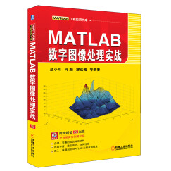 MATLAB工程应用书库：MATLAB数字图像处理实战（附CD光盘）