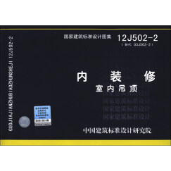 国家建筑标准设计图集（12J502-2·替代 03J502-2）：内装修 室内吊顶