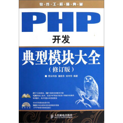 PHP开发典型模块大全（修订版）