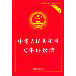 中华人民共和国民事诉讼法（实用版 2014最新版）