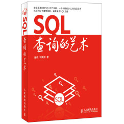 SQL查询的艺术(异步图书出品)