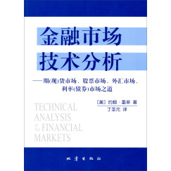 金融市场技术分析：期（现）货市场、股票市场、外汇市场、利率（债券）市场之道