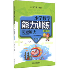 小学数学能力训练系列：问题解决（第2册）（2\3年级学生适用）