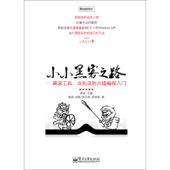 小小黑客之路：黑客工具、攻防及防火墙编程入门