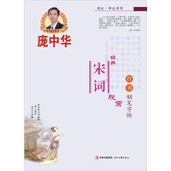 庞中华经典宋词欣赏：行书（钢笔字帖）