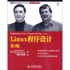 Linux程序设计（第4版）(图灵出品)