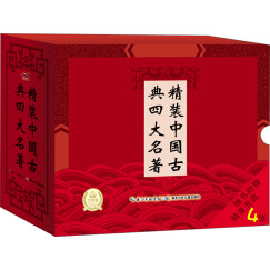 中国古典四大名著系列（套装全4册）（附光盘）