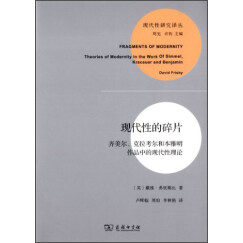 现代性的碎片：齐美尔、克拉考尔和本雅明作品中的现代性理论