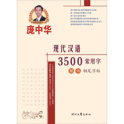 庞中华现代汉语3500常用字楷书钢笔字帖