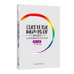 新编汉日日汉同声传译教程：从即席翻译到同声传译（第2版）（附MP3光盘1张）