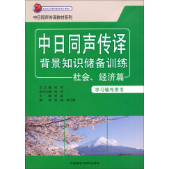 中日同声传译教材系列：中日同声传译背景知识储备训练（社会、经济篇 学习辅导用书）