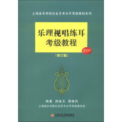 上海音乐学院社会艺术水平考级教材系列：乐理视唱练耳考级教程（修订版）（附MP3光盘1张）