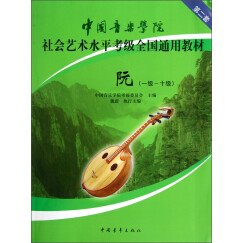 中国音乐学院社会艺术水平考级全国通用教材：阮（1级-10级）