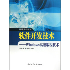 高等学校教材·软件开发技术：Windows高级编程技术