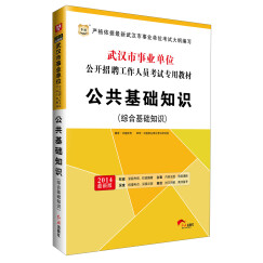 华图·2014武汉市事业单位公开招聘工作人员考试专用教材：公共基础知识（综合基础知识）（最新版）