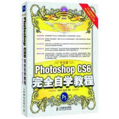 Photoshop CS6完全自学教程（中文版 附DVD光盘）（数艺设出品）