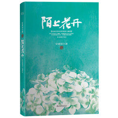 陌上花开（精装）