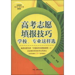 高考志愿填报技巧：学校、专业这样选（全国通用）（2014-2015年最新版）