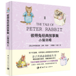 彼得兔经典故事集2：小猫汤姆（赠英文故事朗读光盘）
