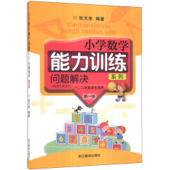 小学数学能力训练系列：问题解决（第1册）（1、2年级学生适用）