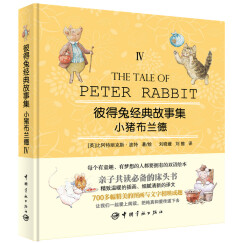 【自营】彼得兔经典故事集4：小猪布兰德（赠优美英文故事朗读光盘）