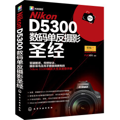 Nikon D5300数码单反摄影圣经