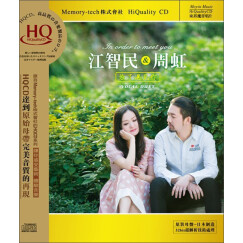 江智民 周虹：为了遇见你（升级版 HQCD）