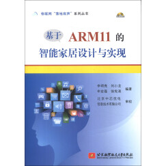 物联网“落地有声”系列丛书：基于ARM11的智能家居设计与实现（附CD-ROM光盘1张）
