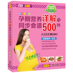 孕期营养详解与同步食谱500例