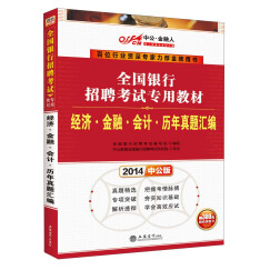 中公·金融人·2014全国银行招聘考试专用教材：经济·金融·会计·历年真题汇编（中公版）